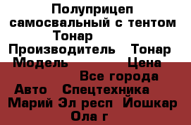 Полуприцеп самосвальный с тентом Тонар 95239 › Производитель ­ Тонар › Модель ­ 95 239 › Цена ­ 2 120 000 - Все города Авто » Спецтехника   . Марий Эл респ.,Йошкар-Ола г.